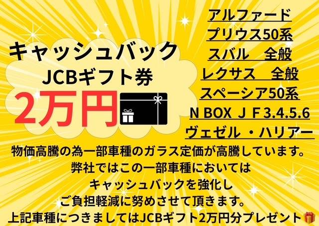 只今物価高により保険料の上昇やガラス高騰の為一部車種キャッシュバック最大2万円‼